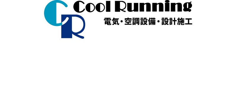 Cool Running 電気・空調設備・設計施工